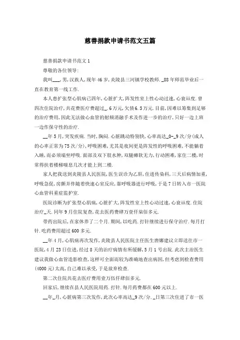 慈善捐款申请书范文五篇
