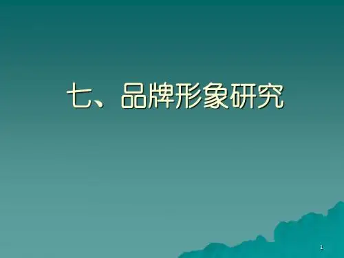 品牌形象研究pppt课件