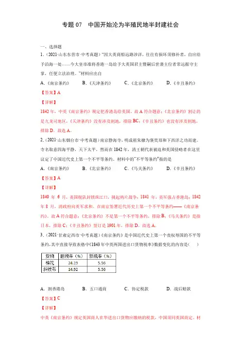 专题07  中国开始沦为半殖民地半封建社会(第01期)(解析版)