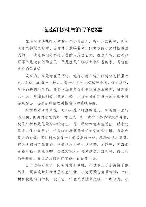 海南红树林与渔民的故事