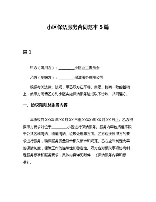 小区保洁服务合同范本5篇