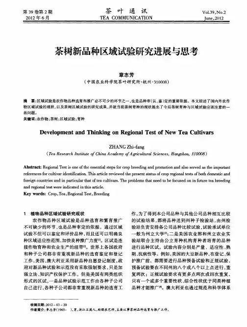 茶树新品种区域试验研究进展与思考