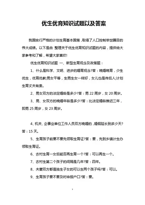 优生优育知识试题以及答案