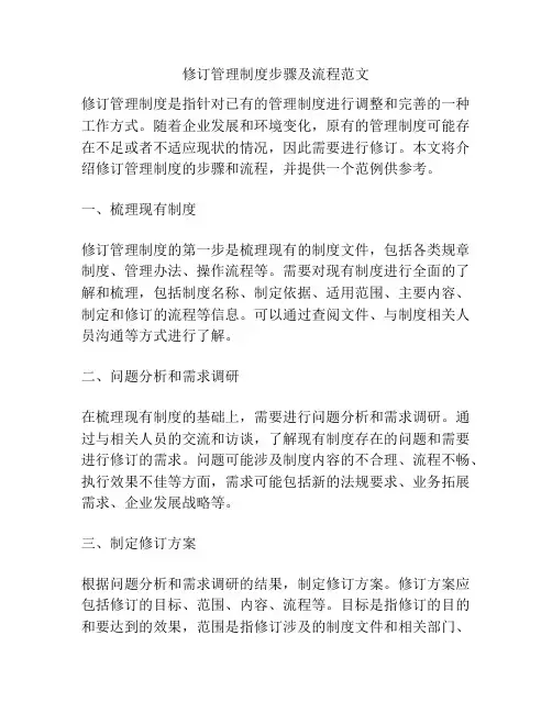 修订管理制度步骤及流程范文