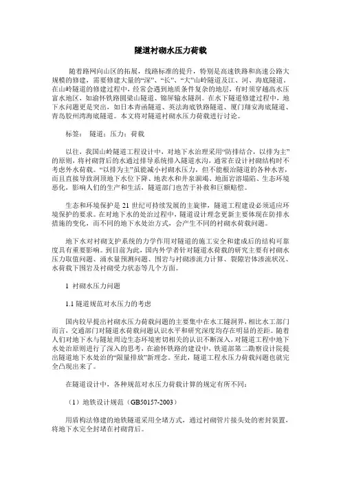 隧道衬砌水压力荷载