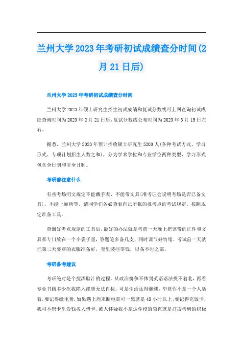 兰州大学2023年考研初试成绩查分时间(2月21日后)