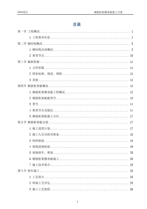 钢筋桁架楼承板施工方案