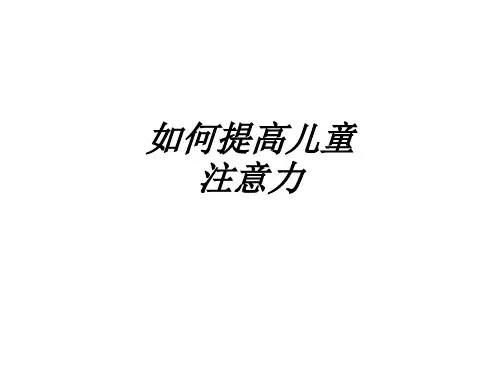如何提高儿童注意力教育课件