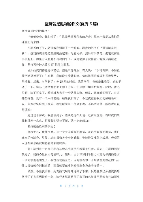 坚持就是胜利的作文(优秀5篇)