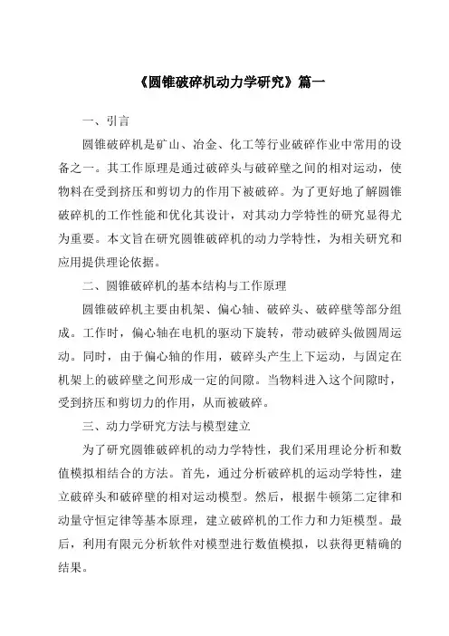 《2024年圆锥破碎机动力学研究》范文