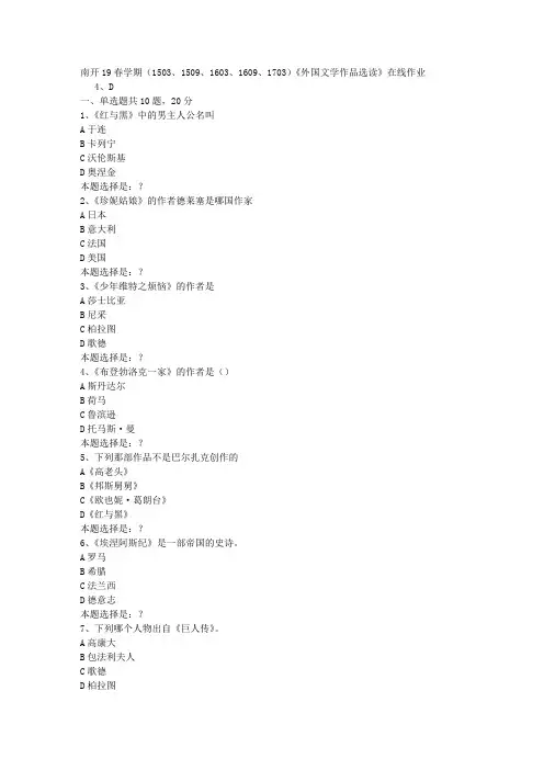 南开19春学期(1503、1509、1603、1609、1703)《外国文学作品选读》在线作业0答案