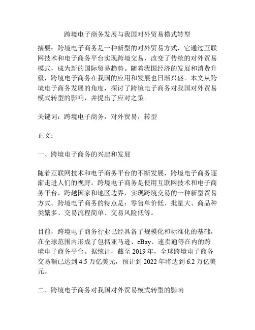 跨境电子商务发展与我国对外贸易模式转型