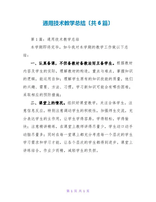 通用技术教学总结(共6篇)