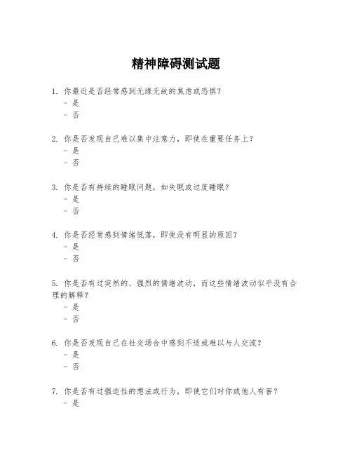 精神障碍测试题