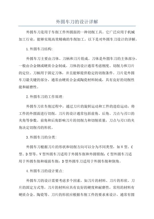 外圆车刀的设计详解