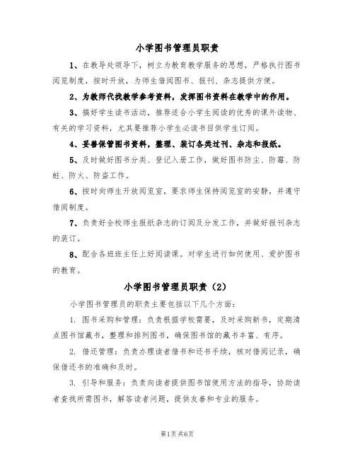 小学图书管理员职责（5篇）