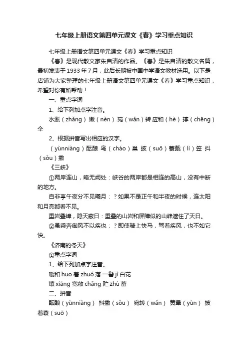 七年级上册语文第四单元课文《春》学习重点知识