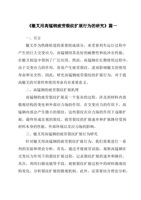 《2024年辙叉用高锰钢疲劳裂纹扩展行为的研究》范文
