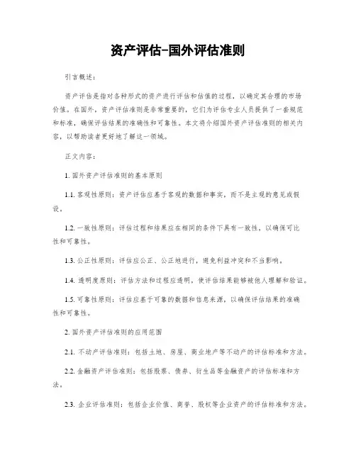 资产评估-国外评估准则