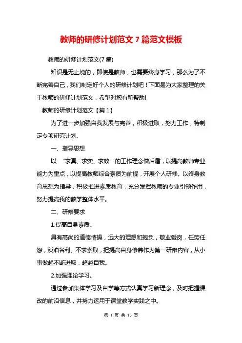 教师的研修计划范文7篇范文模板