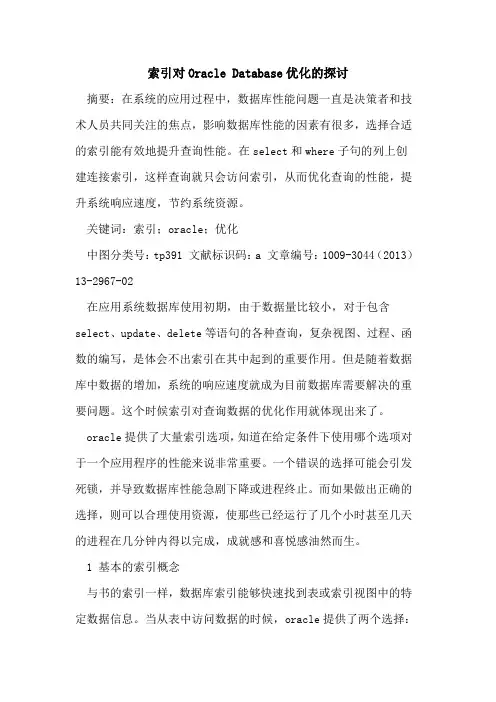 索引对Oracle Database优化的探讨