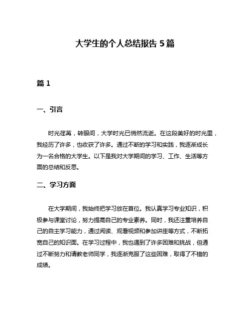 大学生的个人总结报告5篇