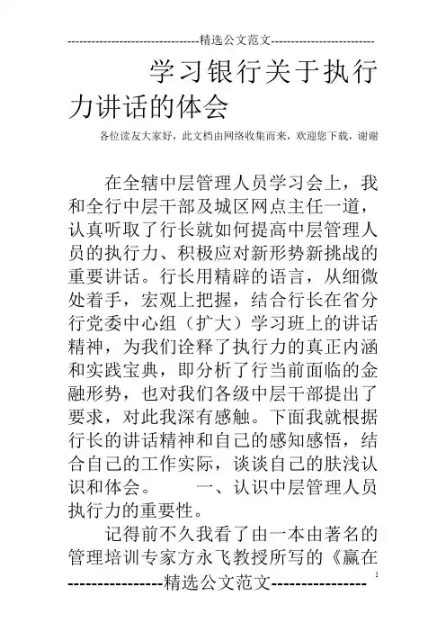 学习银行关于执行力讲话的体会