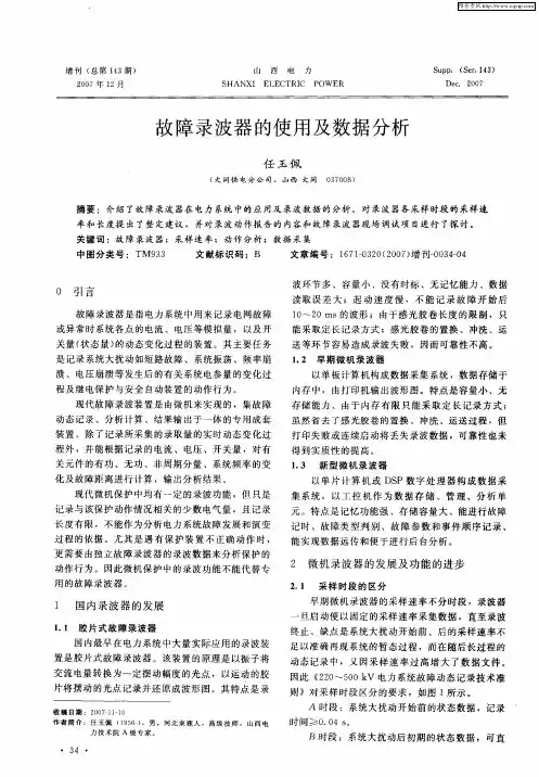 故障录波器的使用及数据分析
