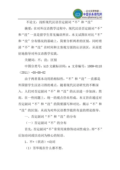 不论文：浅析现代汉语否定副词“不”和“没”