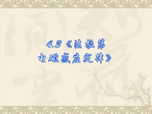 3《法拉第电磁感应定律》PPT课件