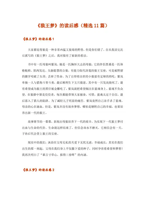 《狼王梦》的读后感(精选11篇)