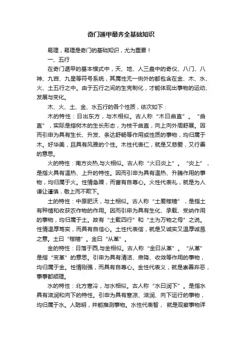 奇门遁甲最齐全基础知识