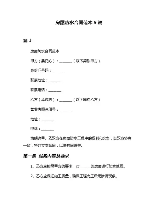 房屋防水合同范本5篇