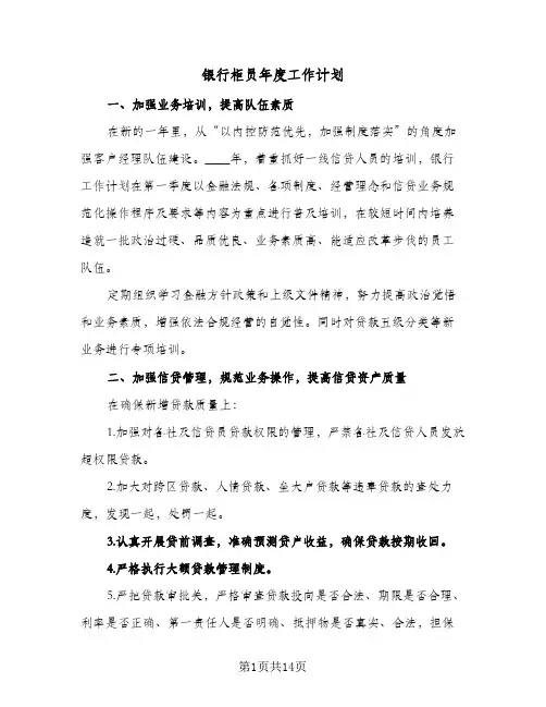 2024年银行柜员年度工作计划（6篇）