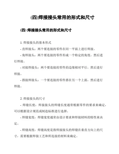 (四)焊接接头常用的形式和尺寸