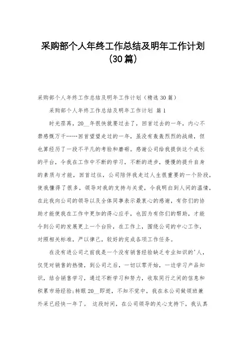 采购部个人年终工作总结及明年工作计划(30篇)