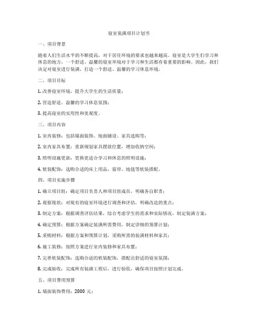寝室装潢项目计划书