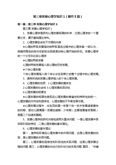 第三章发展心理学知识1（最终5篇）