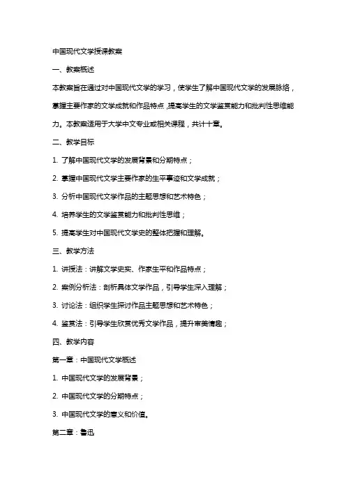 中国现代文学授课教案