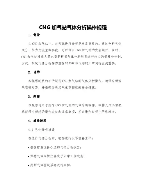CNG加气站气体分析操作规程
