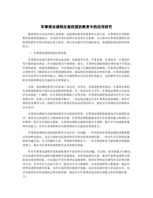 军事理论课程在高校国防教育中的应用研究