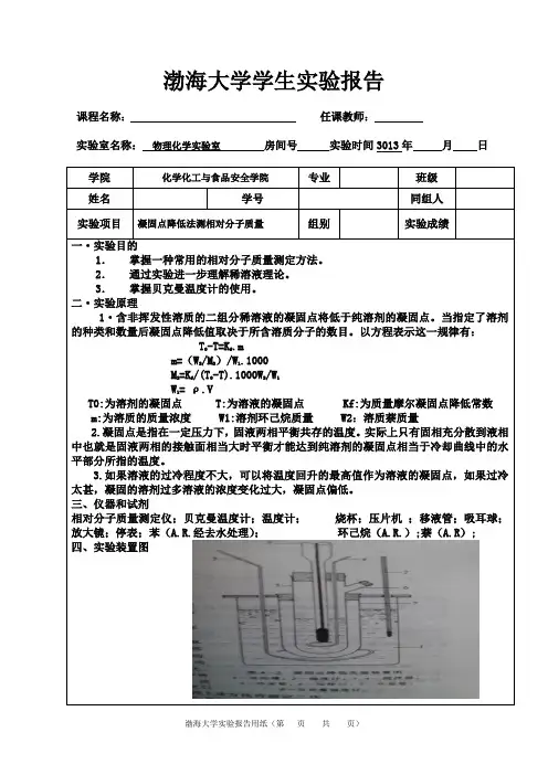 凝固点降低法测相对分子质量