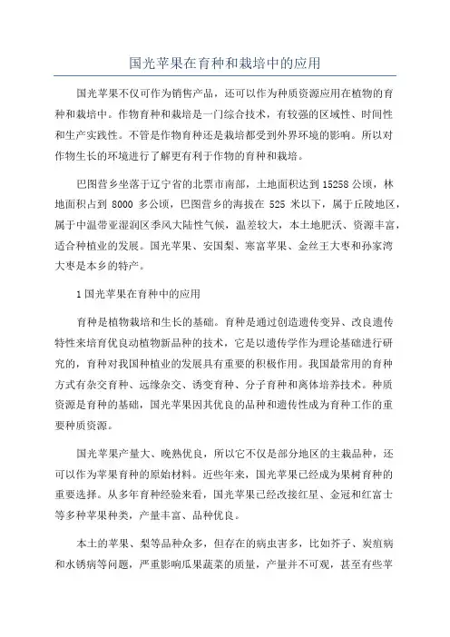 国光苹果在育种和栽培中的应用