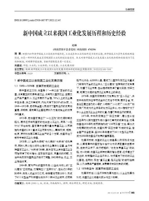 新中国成立以来我国工业化发展历程和历史经验
