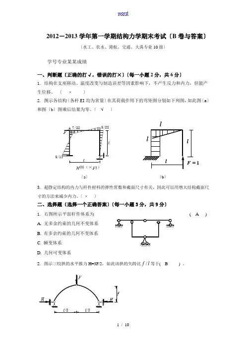 河海大学2012-2013结构力学B卷试卷及问题详解