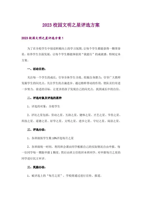 2023校园文明之星评选方案