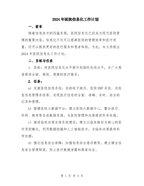 2024年医院信息化工作计划