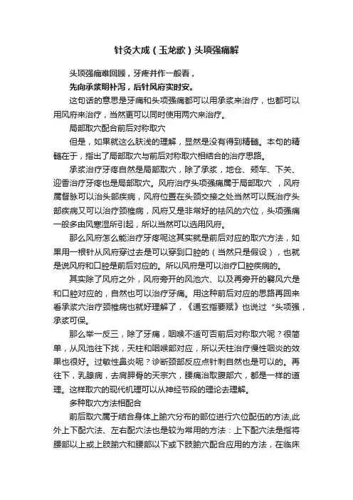 针灸大成（玉龙歌）头项强痛解