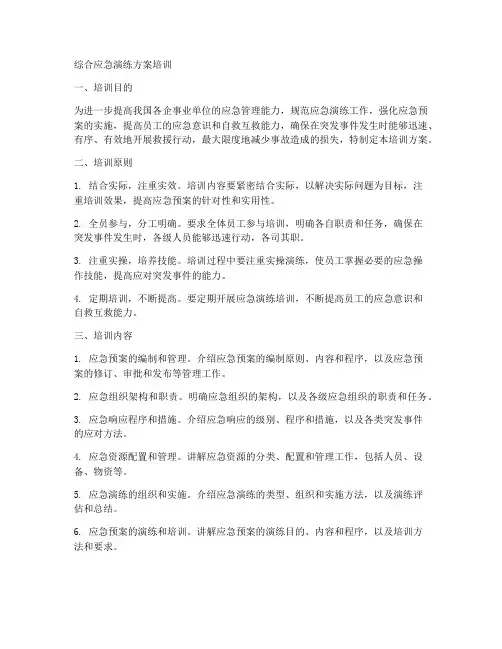 综合应急演练方案培训