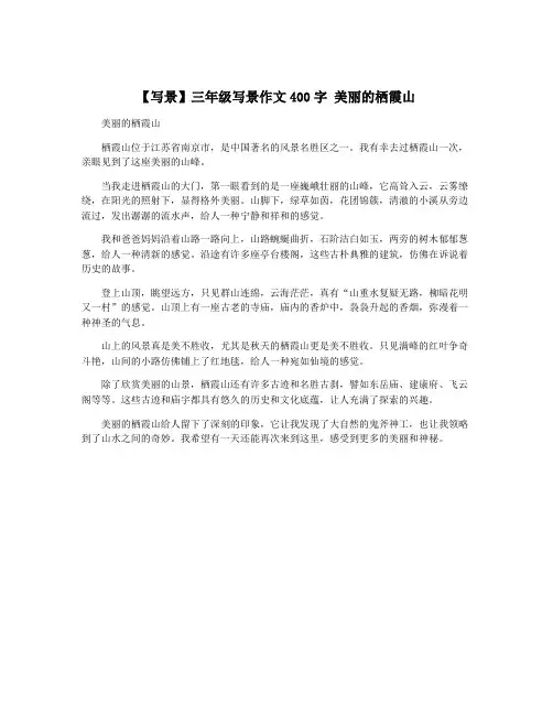 【写景】三年级写景作文400字 美丽的栖霞山